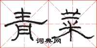 駱恆光青菜隸書怎么寫