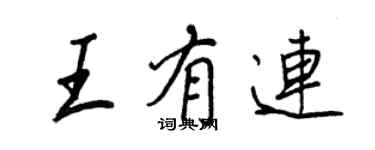 王正良王有連行書個性簽名怎么寫