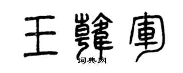 曾慶福王韓軍篆書個性簽名怎么寫