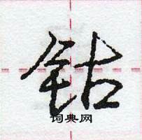 龐中華寫的硬筆行書鈷