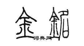 陳墨金銘篆書個性簽名怎么寫