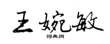 曾慶福王婉敏行書個性簽名怎么寫