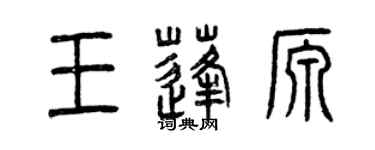 曾慶福王蓬源篆書個性簽名怎么寫