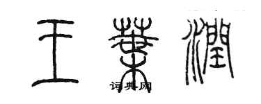 陳墨王葉潤篆書個性簽名怎么寫