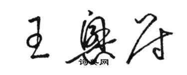 駱恆光王興尉草書個性簽名怎么寫