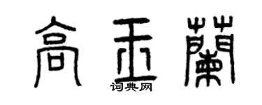 曾慶福高玉蘭篆書個性簽名怎么寫