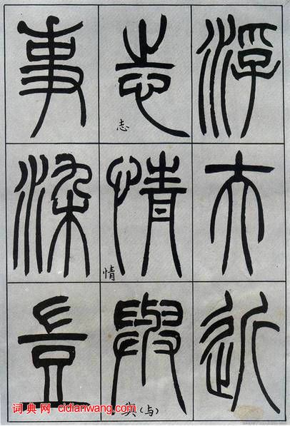 吳熙載篆書《宋武帝與臧燾敕》