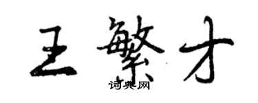 曾慶福王繁才行書個性簽名怎么寫