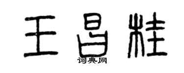 曾慶福王昌桂篆書個性簽名怎么寫
