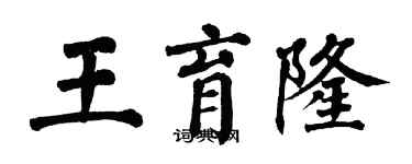 翁闓運王育隆楷書個性簽名怎么寫