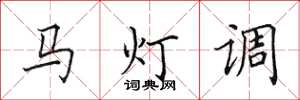 田英章馬燈調楷書怎么寫