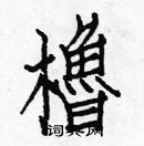 白克儉寫的硬筆楷書櫓