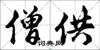 胡問遂僧供行書怎么寫