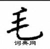 顧仲安寫的硬筆楷書毛