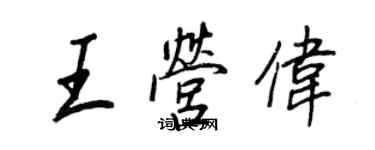 王正良王營偉行書個性簽名怎么寫