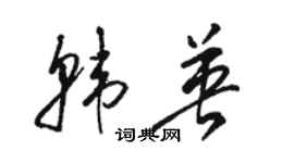 駱恆光韓英草書個性簽名怎么寫