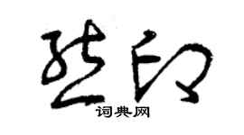 曾慶福熊印草書個性簽名怎么寫