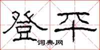 柯春海登平隸書怎么寫