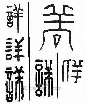 “詳 佯”篆刻印章