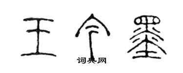 陳聲遠王今墨篆書個性簽名怎么寫