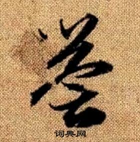 趙孟頫真草千字文中譽的寫法