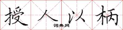 田英章授人以柄楷書怎么寫