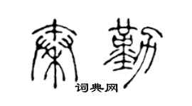 陳聲遠秦勤篆書個性簽名怎么寫