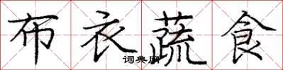 龐中華布衣蔬食楷書怎么寫