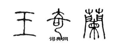 陳聲遠王奇蘭篆書個性簽名怎么寫