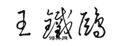 駱恆光王鐵鷗草書個性簽名怎么寫