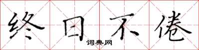 黃華生終日不倦楷書怎么寫