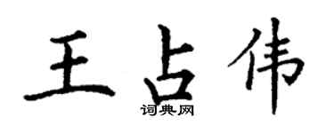 丁謙王占偉楷書個性簽名怎么寫