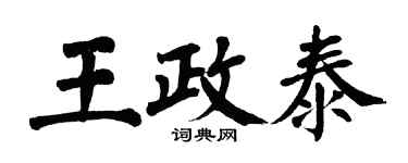 翁闓運王政泰楷書個性簽名怎么寫