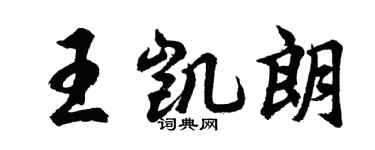 胡問遂王凱朗行書個性簽名怎么寫