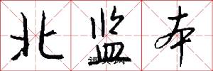 北監本怎么寫好看