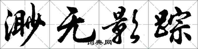 胡問遂渺無影蹤行書怎么寫