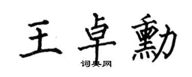 何伯昌王卓勛楷書個性簽名怎么寫