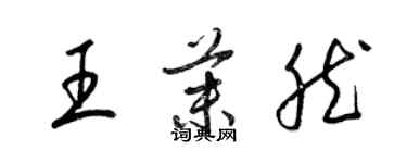 梁錦英王茉然草書個性簽名怎么寫