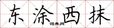 荊霄鵬東塗西抹楷書怎么寫