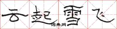 駱恆光雲起雪飛隸書怎么寫