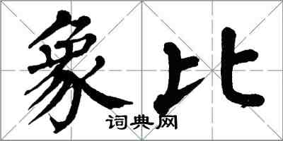 翁闓運象比楷書怎么寫