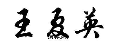 胡問遂王夏英行書個性簽名怎么寫