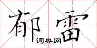 黃華生郁雷楷書怎么寫