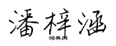 王正良潘梓涵行書個性簽名怎么寫