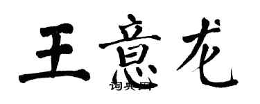 翁闓運王意龍楷書個性簽名怎么寫