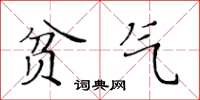黃華生貧氣楷書怎么寫