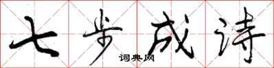 曾慶福七步成詩行書怎么寫