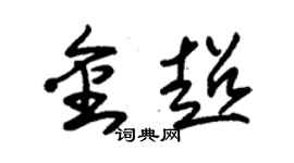 朱錫榮金超草書個性簽名怎么寫