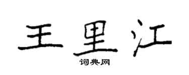 袁強王里江楷書個性簽名怎么寫