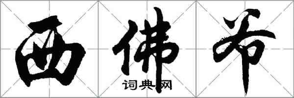 胡問遂西佛爺行書怎么寫